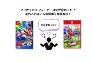 マリオテニス フィーバーは何が変わった? 前作との違い&新要素を徹底解説!