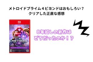 メトロイドプライム４ビヨンドはおもしろい？クリアした正直な感想