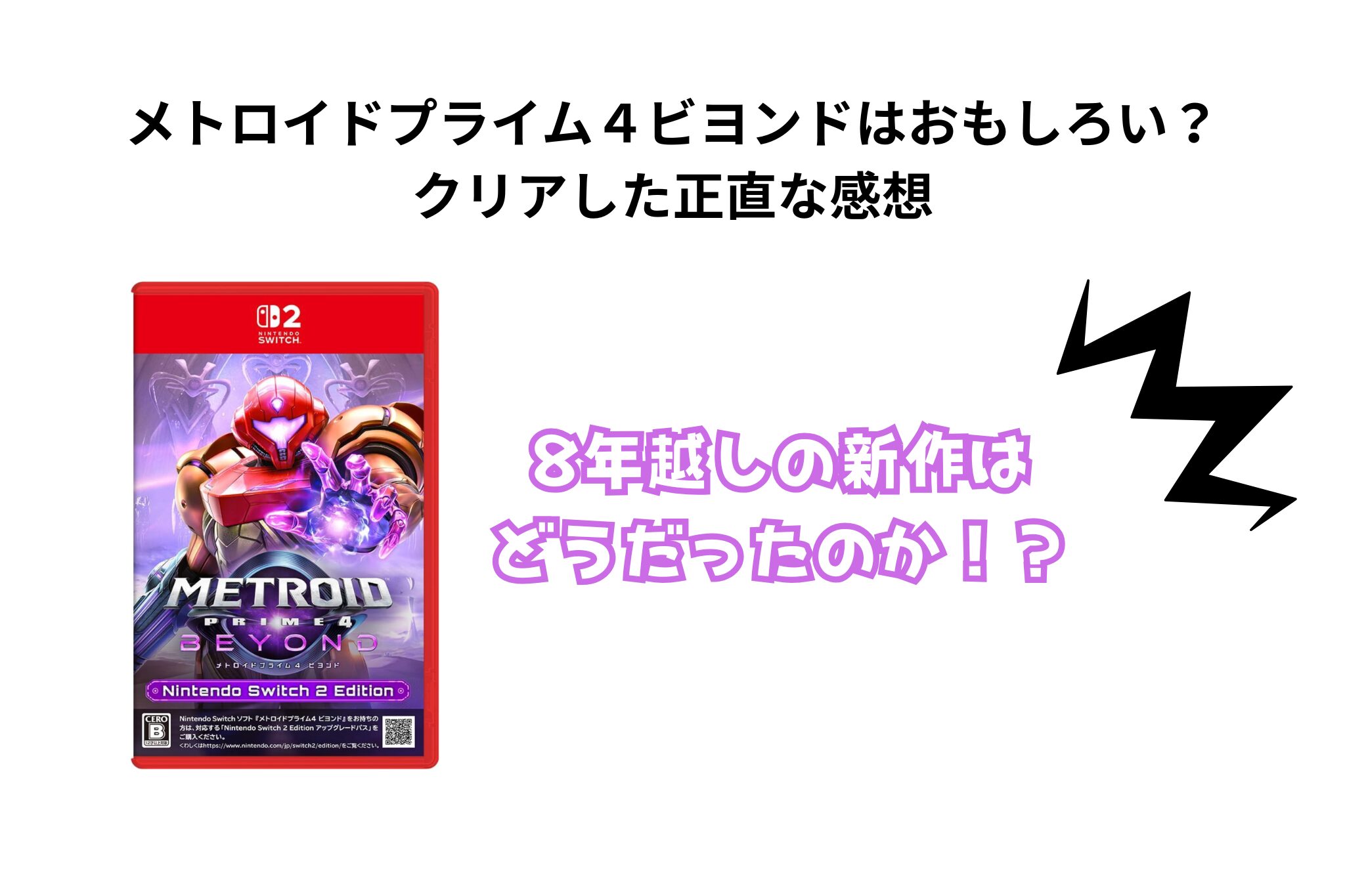 メトロイドプライム４ビヨンドはおもしろい？クリアした正直な感想