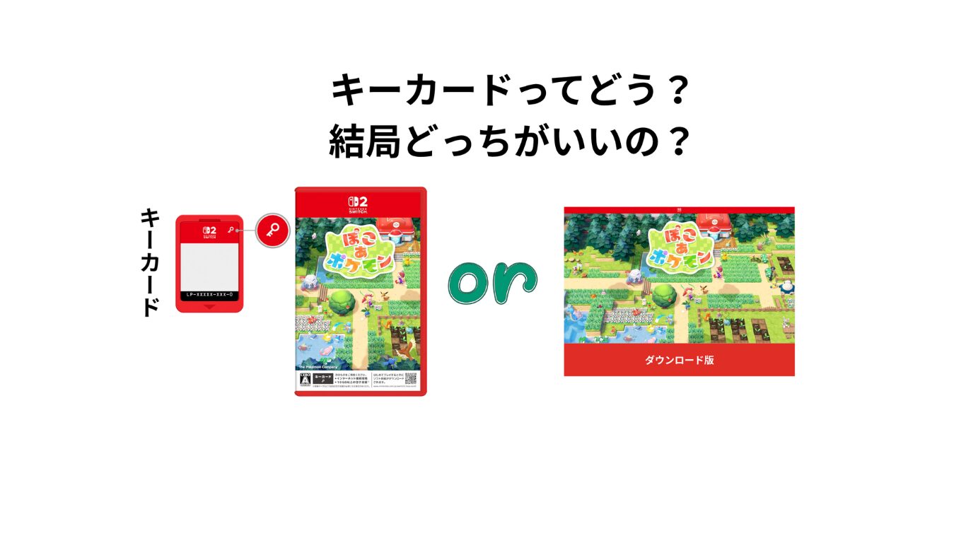 ぽこあポケモンはキーカードでもパッケージ版はあり？ダウンロード版と 