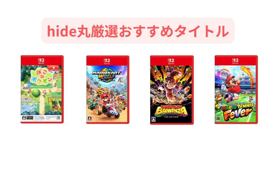 Switch2 hide丸厳選おすすめタイトル