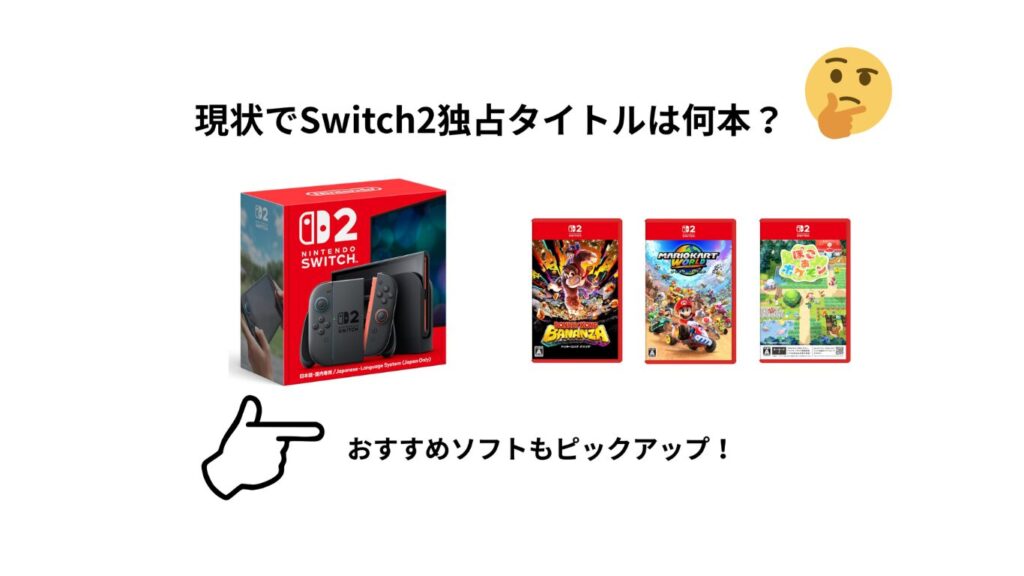 Switch2独占タイトルは何本？おすすめタイトルもピックアップ