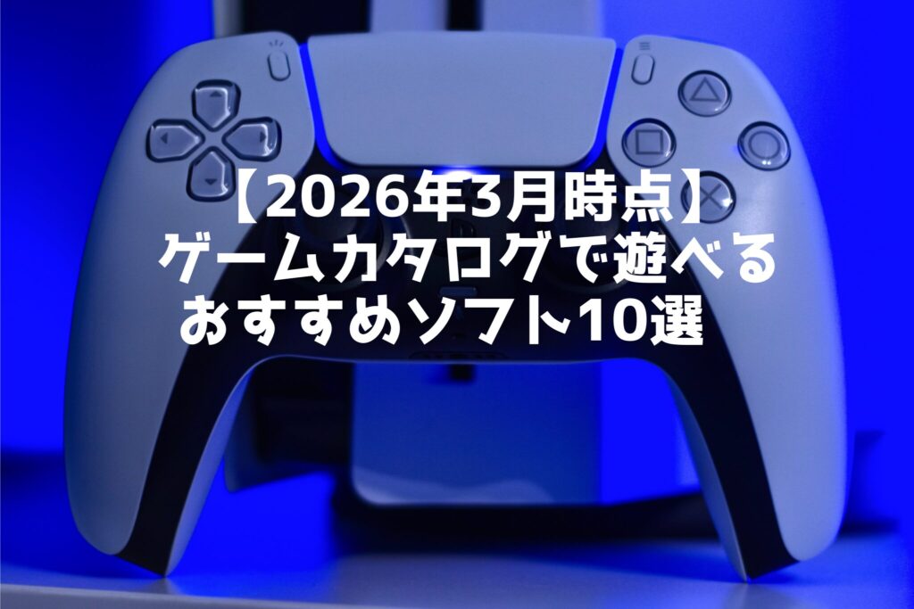 【2026年3月時点】 ゲームカタログで遊べる おすすめソフト10選
