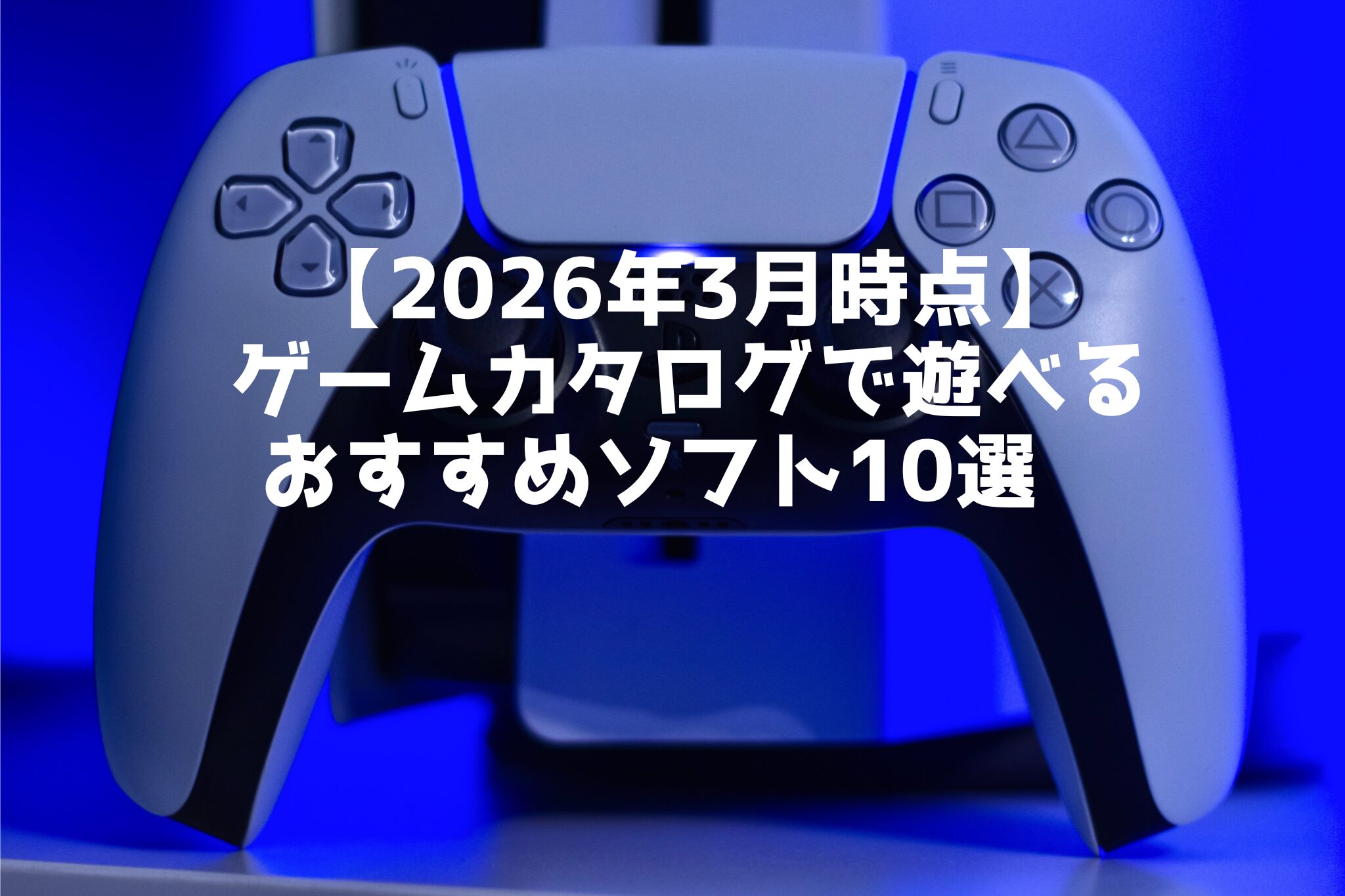 【2026年3月時点】 ゲームカタログで遊べる おすすめソフト10選