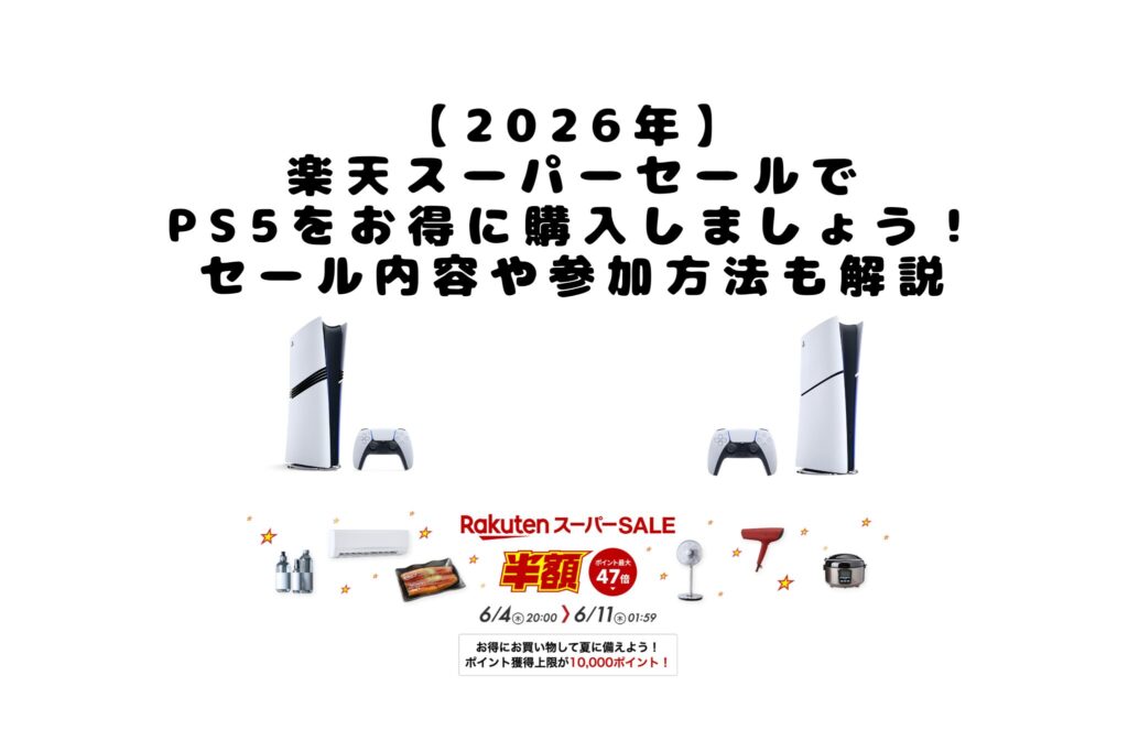 【2026年】 楽天スーパーセールで PS5をお得に購入しましょう！ セール内容や参加方法も解説　