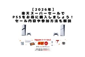 【2026年】 楽天スーパーセールで PS5をお得に購入しましょう！ セール内容や参加方法も解説　