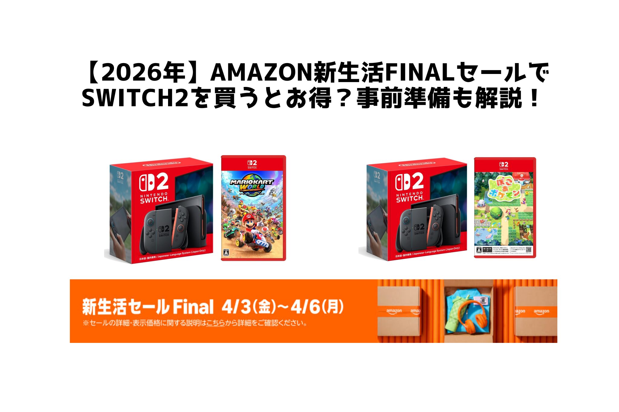 【2026年】Amazon新生活finalセールで Switch2を買うとお得？事前準備も解説！
