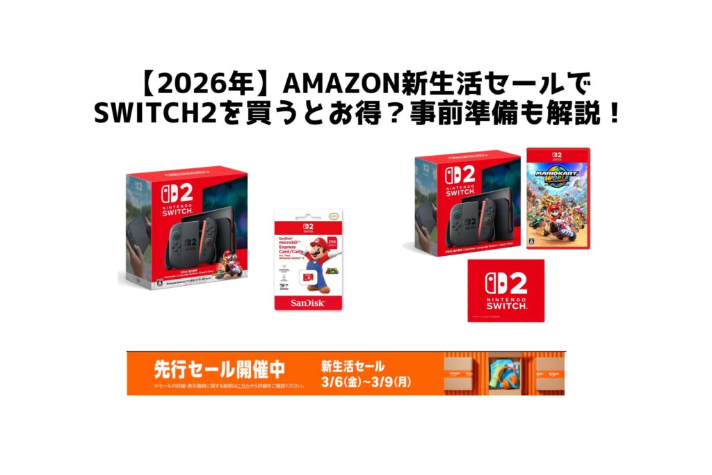 【2026年】Amazon新生活セールでSwitch2を買うとお得？事前準備も解説！