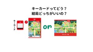 キーカードってどう？結局どっちがいいの？