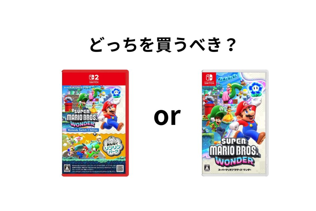 マリオワンダー Switch2EditionとSwitch版どっちを買うべき