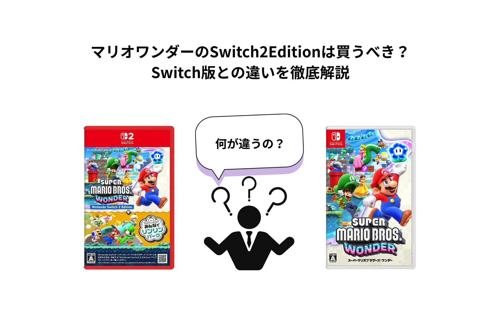 マリオワンダーのSwitch2Editionは買うべき？Switch版との違いを徹底解説