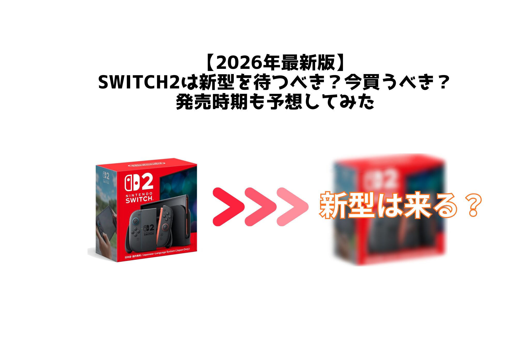 2026年版】Switch2は新型を待つべき？今買うべき？発売時期も予想して 