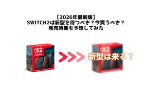 【2026年最新版】 Switch2は新型を待つべき？今買うべき？ 発売時期も予想してみた
