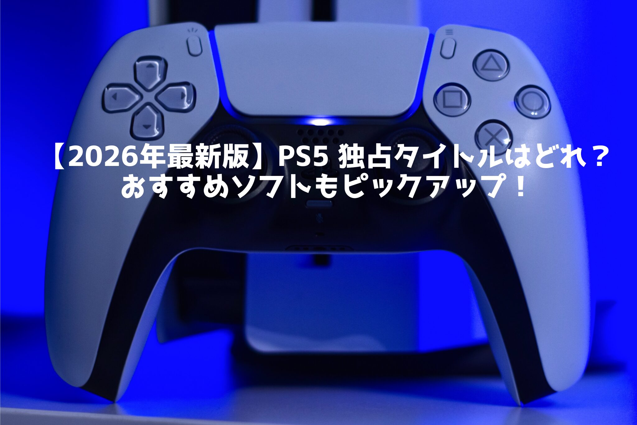 PS5 独占タイトル　2026年最新版