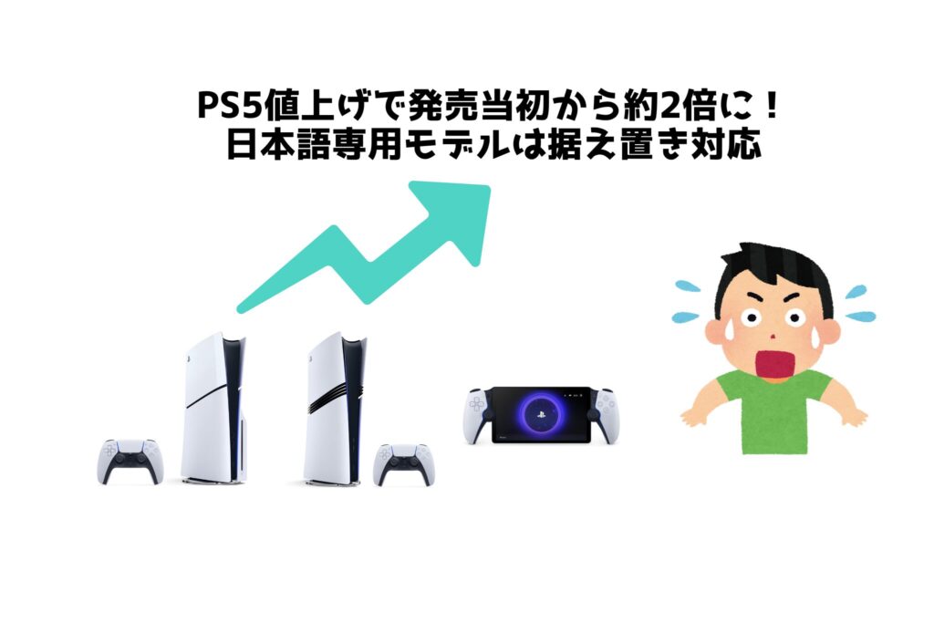 PS5値上げで発売当初から約2倍に！日本語専用モデルは据え置き対応