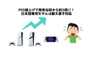 PS5値上げで発売当初から約2倍に！日本語専用モデルは据え置き対応