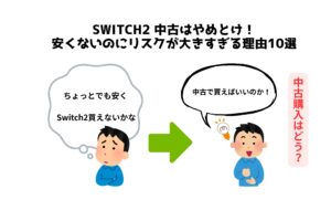 Switch2 中古はやめとけ！安くないのにリスクが大きすぎる理由10選