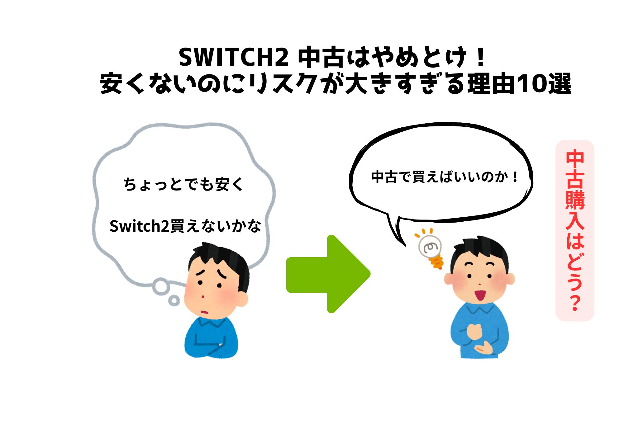 Switch2 中古はやめとけ！安くないのにリスクが大きすぎる理由10選