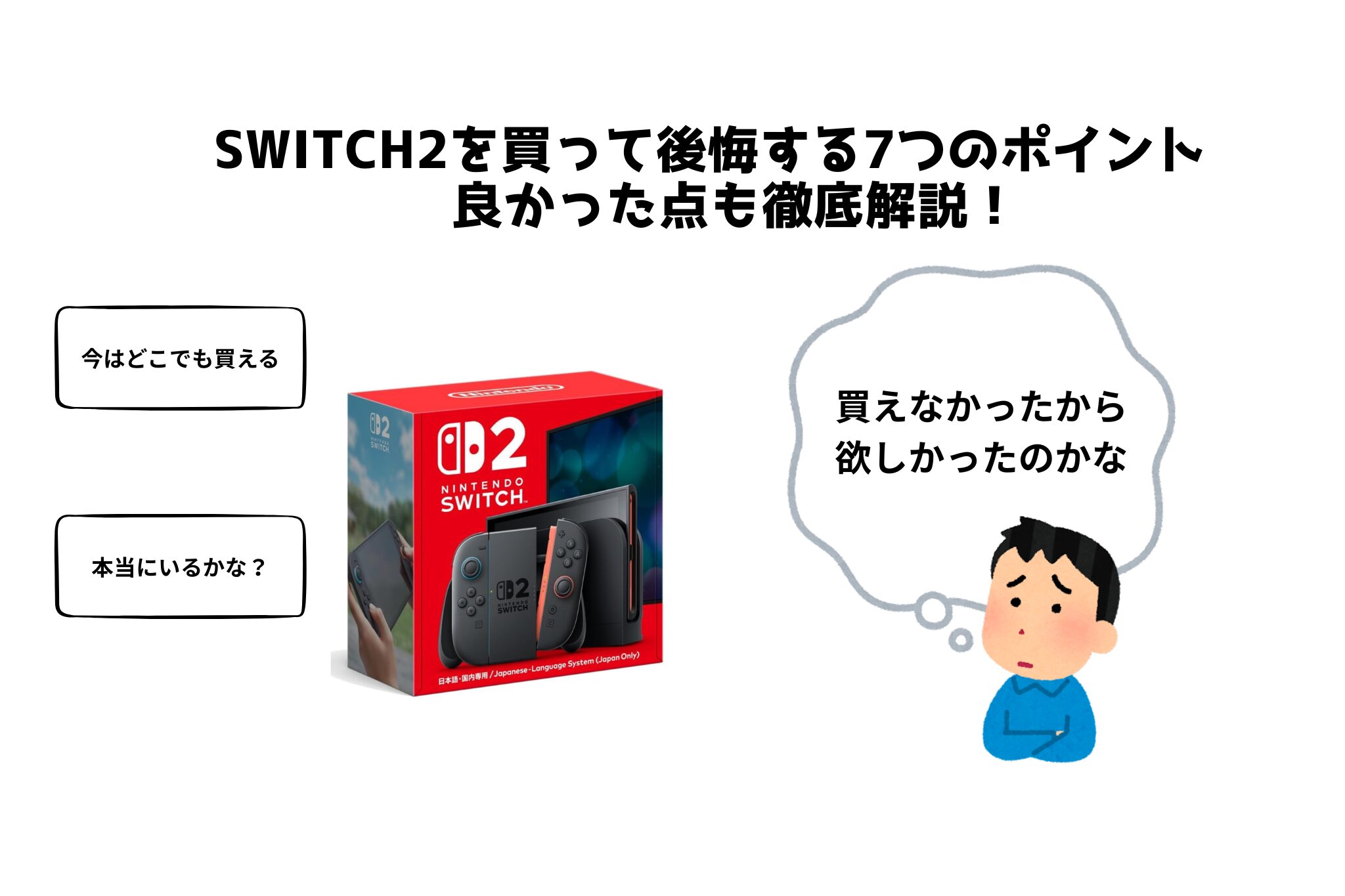Switch2を買って後悔する7つのポイント　 良かった点も徹底解説！