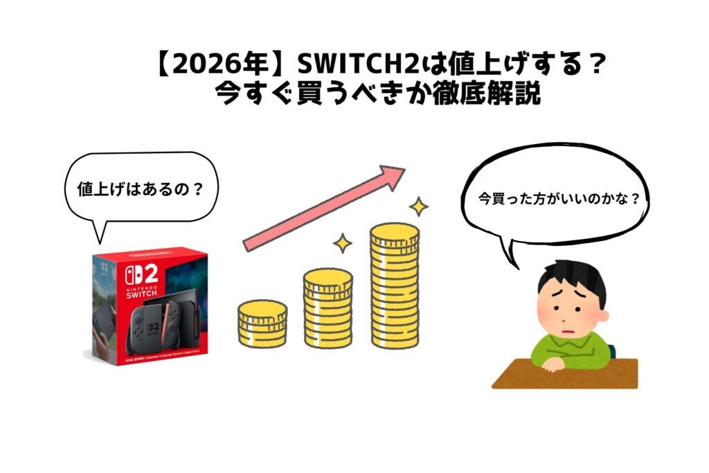 【2026年】Switch2は値上げする？今すぐ買うべきか徹底解説