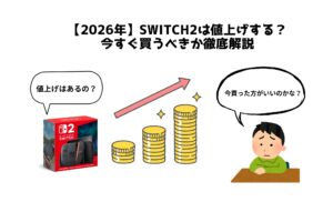 【2026年】Switch2は値上げする？今すぐ買うべきか徹底解説