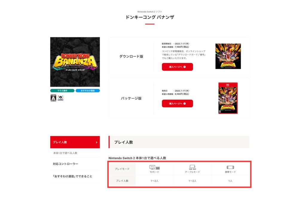 おすそわけプレイ対応ソフトのプレイ人数表記