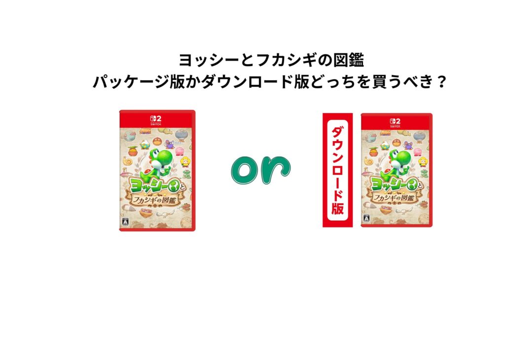 ヨッシーとフカシギの図鑑 パッケージ版かダウンロード版どっちを買うべき？