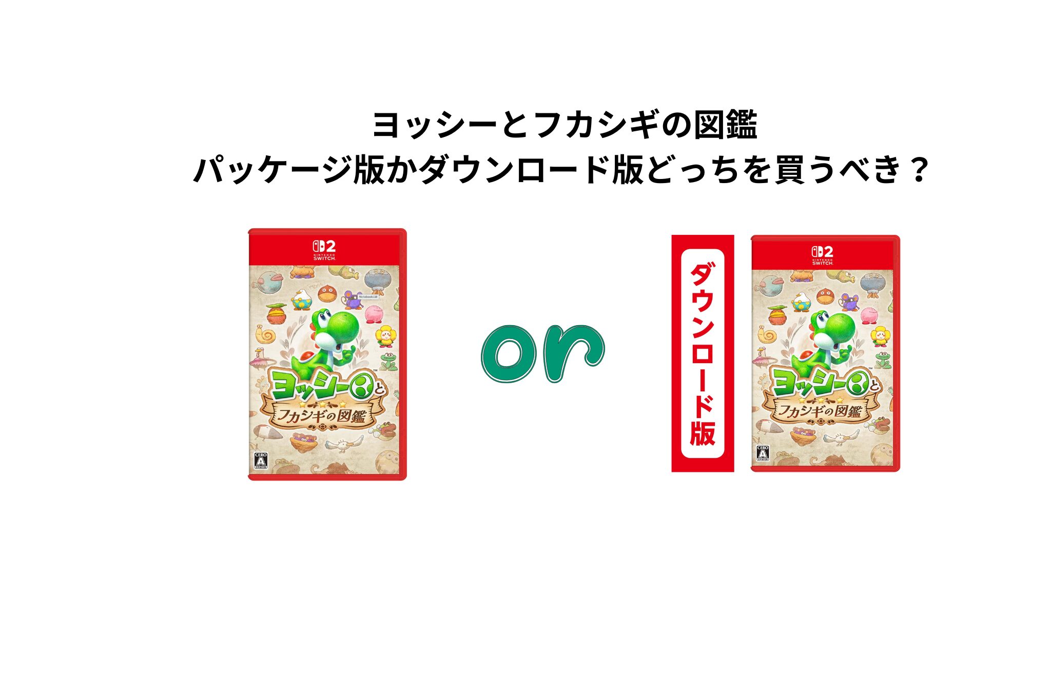 ヨッシーとフカシギの図鑑 パッケージ版かダウンロード版どっちを買うべき？