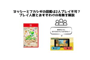 ヨッシーとフカシギの図鑑は2人プレイ不可？ プレイ人数とおすそわけの有無を解説