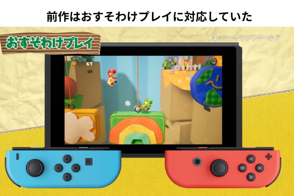 前作ヨッシーのクラフトワールドはおすそわけプレイに対応