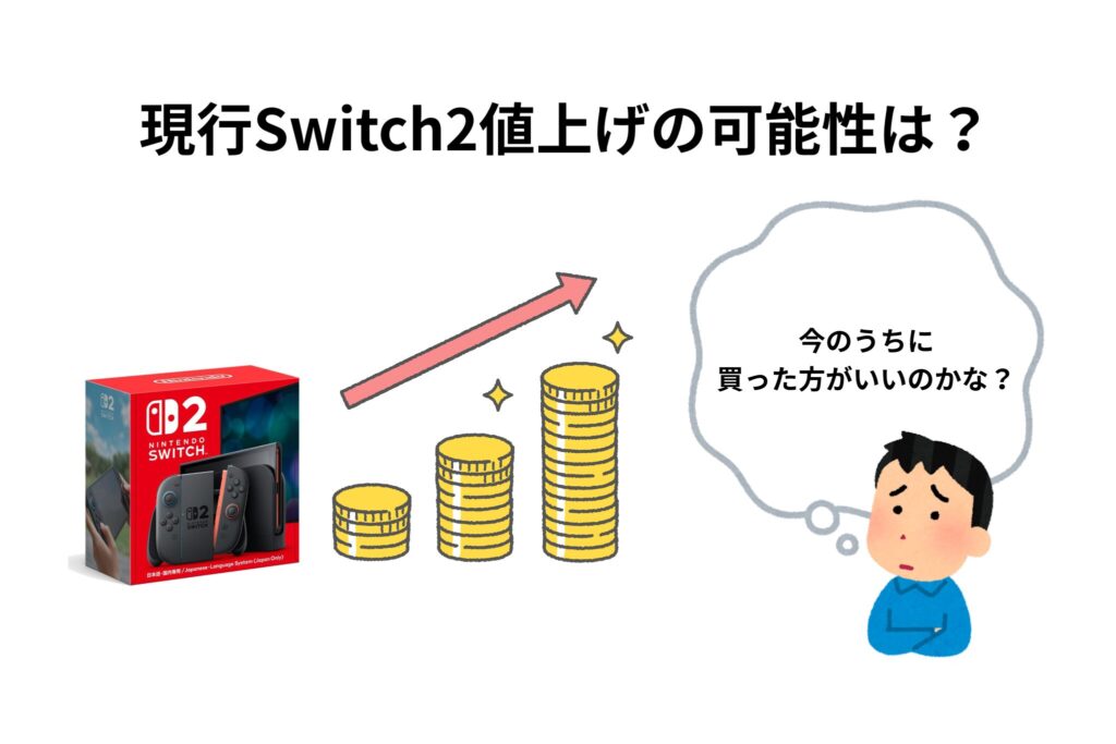 現行Switch2値上げの可能性は？
