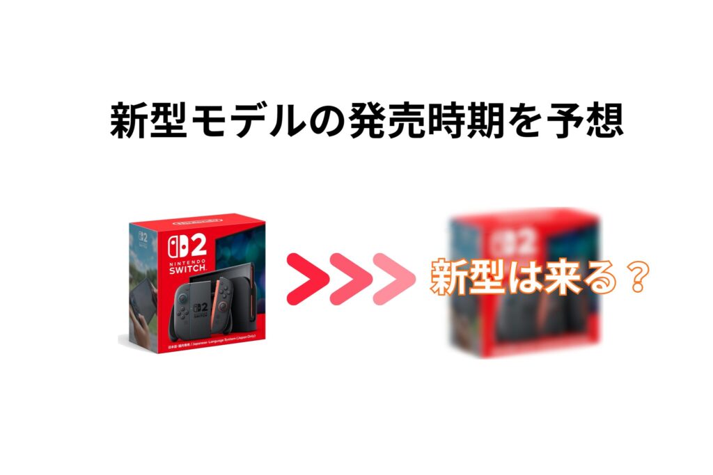 Switch2 新型モデル　発売時期の予想
