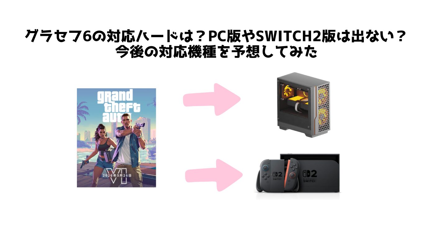 グラセフ6の対応ハードは?PC版やSwitch2版は出ない?今後の対応機種を予想してみた | ほっとゲーム ゲーム好きパパの日常
