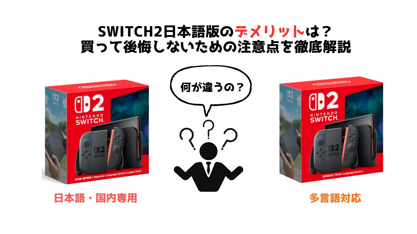 Switch2日本語版のデメリットは？買って後悔しないための注意点を徹底 