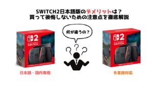 Switch2日本語版のデメリットは？ 買って後悔しないための注意点を徹底解説