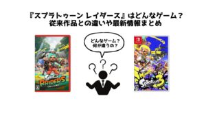 『スプラトゥーン レイダース』はどんなゲーム？ 従来作品との違いや最新情報まとめ