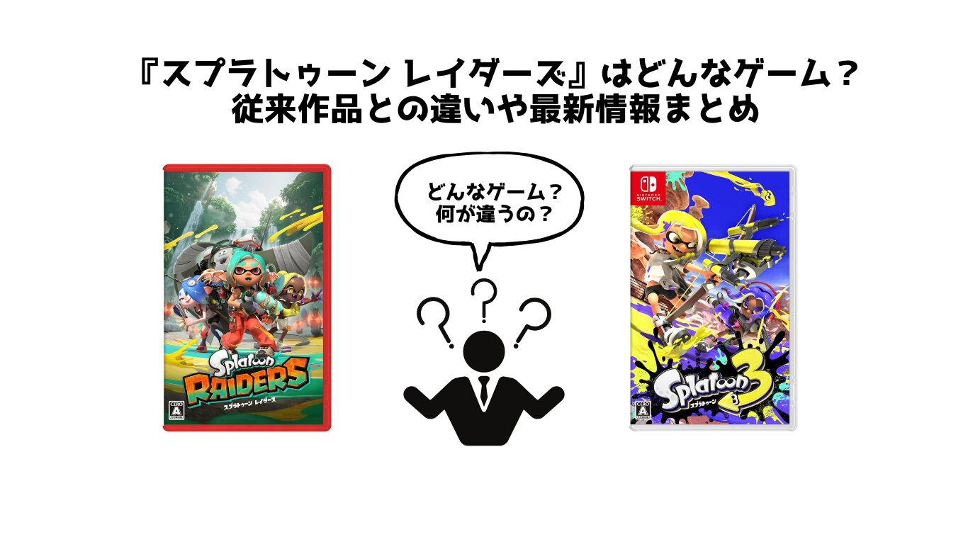 『スプラトゥーン レイダーズ』はどんなゲーム？従来作品との違いや最新情報まとめ
