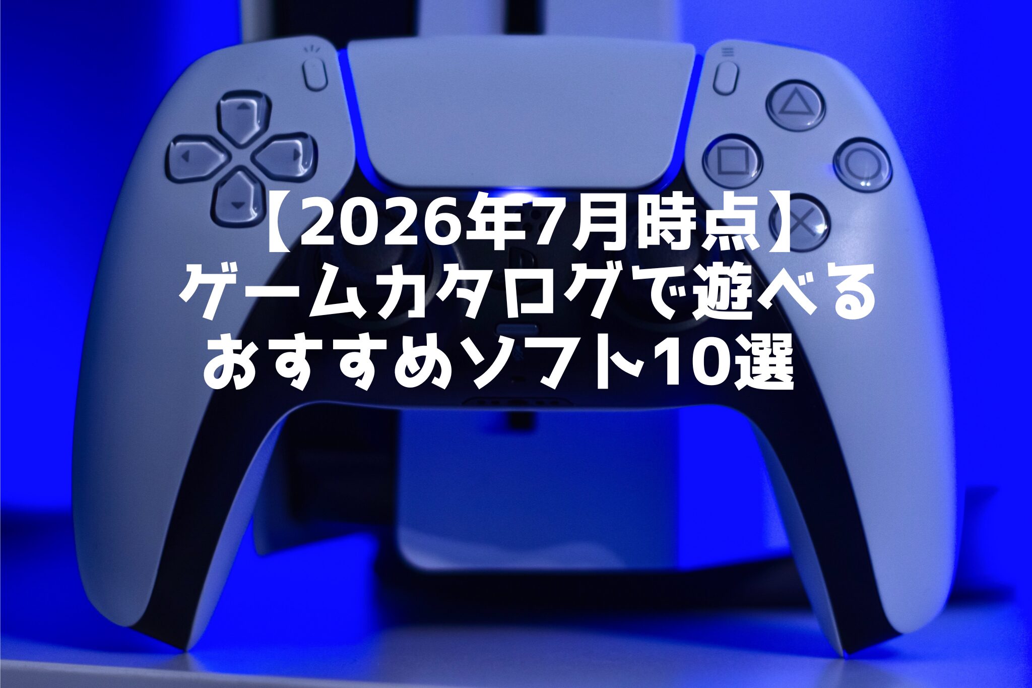 【2026年7月時点】 ゲームカタログで遊べる おすすめソフト10選