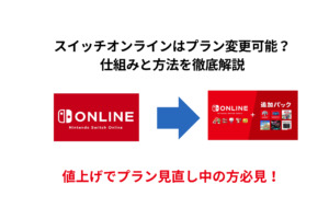 スイッチオンラインはプラン変更可能？ 仕組みと方法を徹底解説