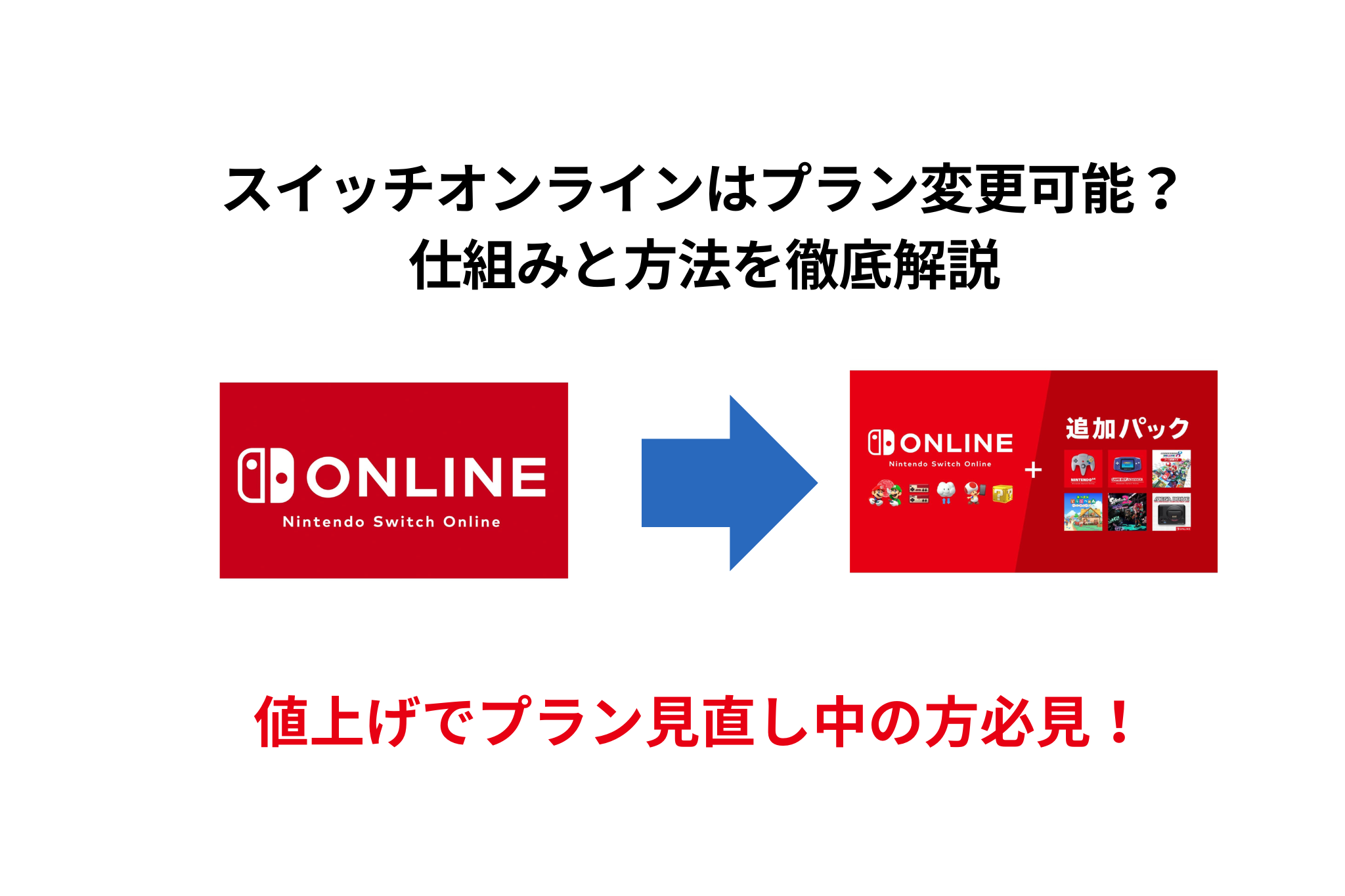 スイッチオンラインはプラン変更可能？ 仕組みと方法を徹底解説
