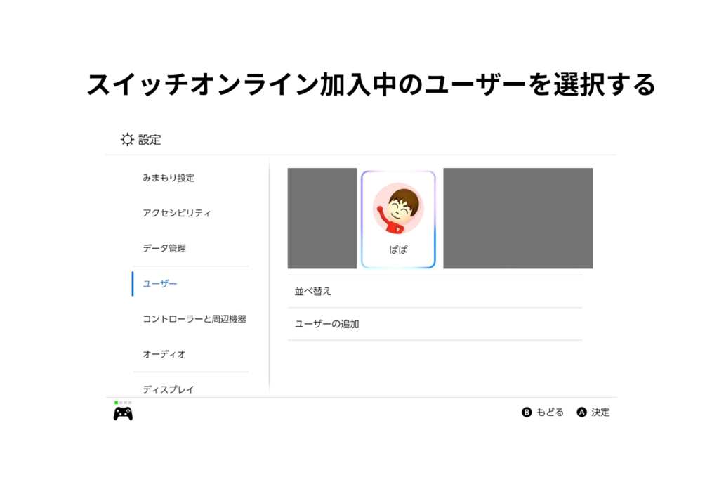 スイッチオンライン加入中のユーザーを選択する