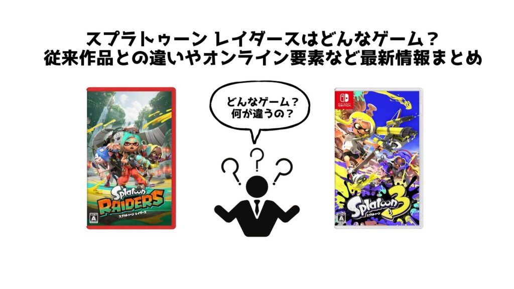 スプラトゥーン レイダースはどんなゲーム？従来作品との違いやオンライン要素など最新情報まとめ
