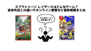 スプラトゥーン レイダースはどんなゲーム？従来作品との違いやオンライン要素など最新情報まとめ