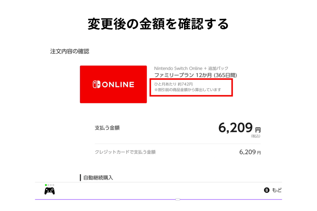変更後の金額を確認する