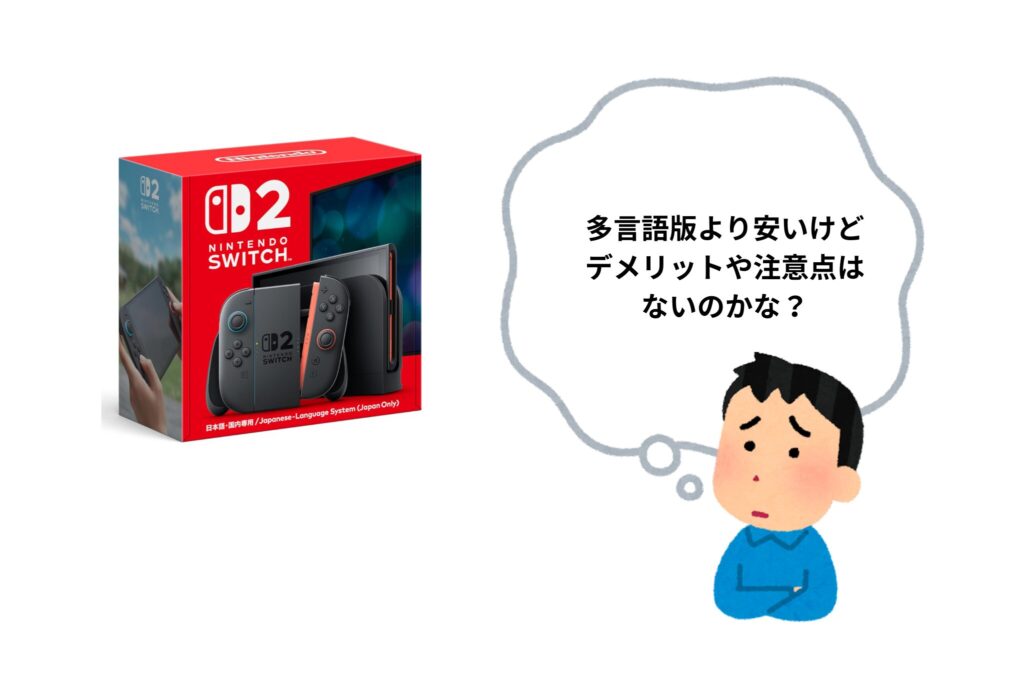 多言語版より安いけどデメリット・注意点はないのか