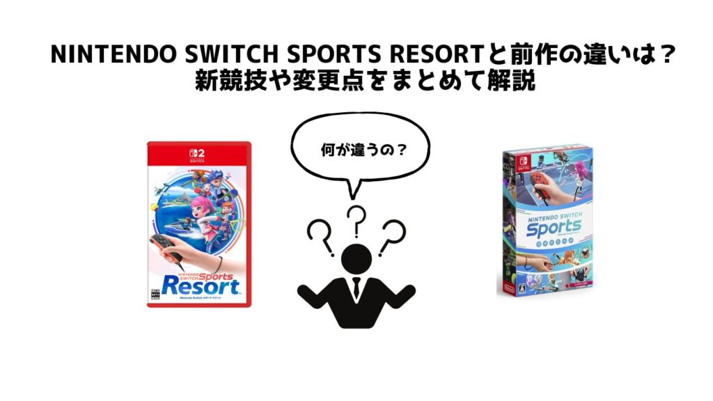 Nintendo Switch Sports Resortと前作の違いは？新競技や変更点をまとめて解説
