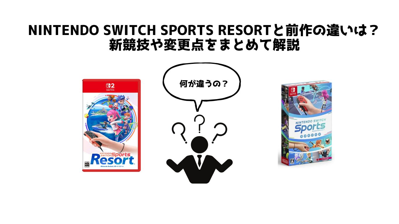 Nintendo Switch Sports Resortと前作の違いは？新競技や変更点をまとめて解説