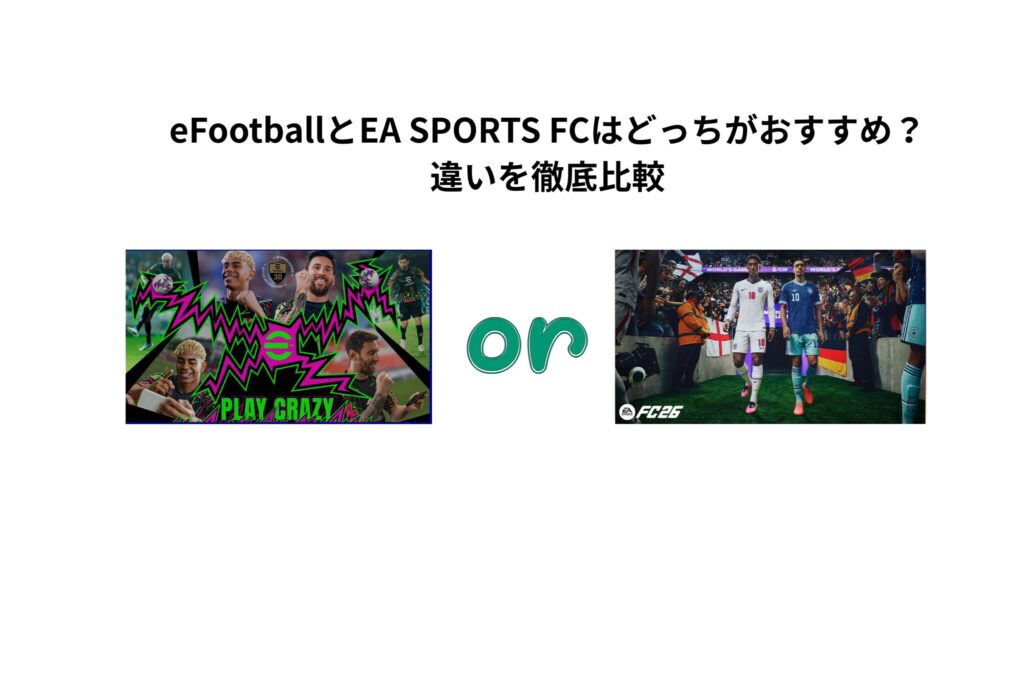 eFootballとEA SPORTS FCはどっちがおすすめ？違いを徹底比較