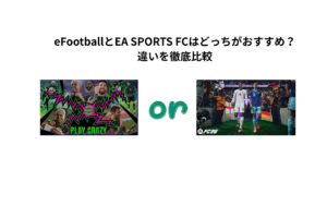 eFootballとEA SPORTS FCはどっちがおすすめ？違いを徹底比較