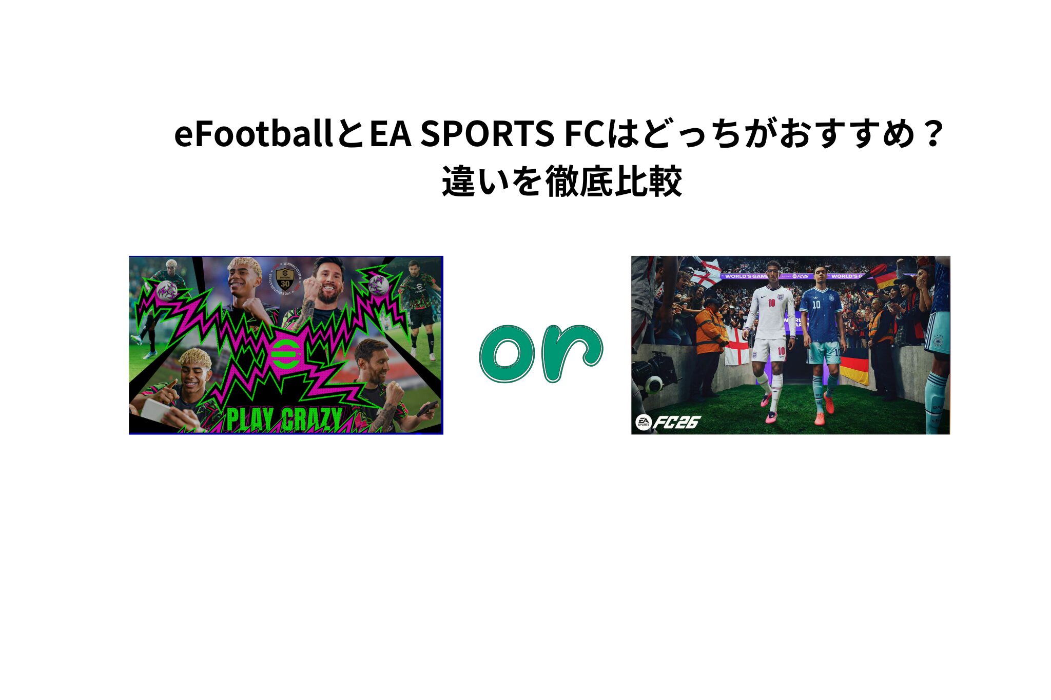 eFootballとEA SPORTS FCはどっちがおすすめ？違いを徹底比較
